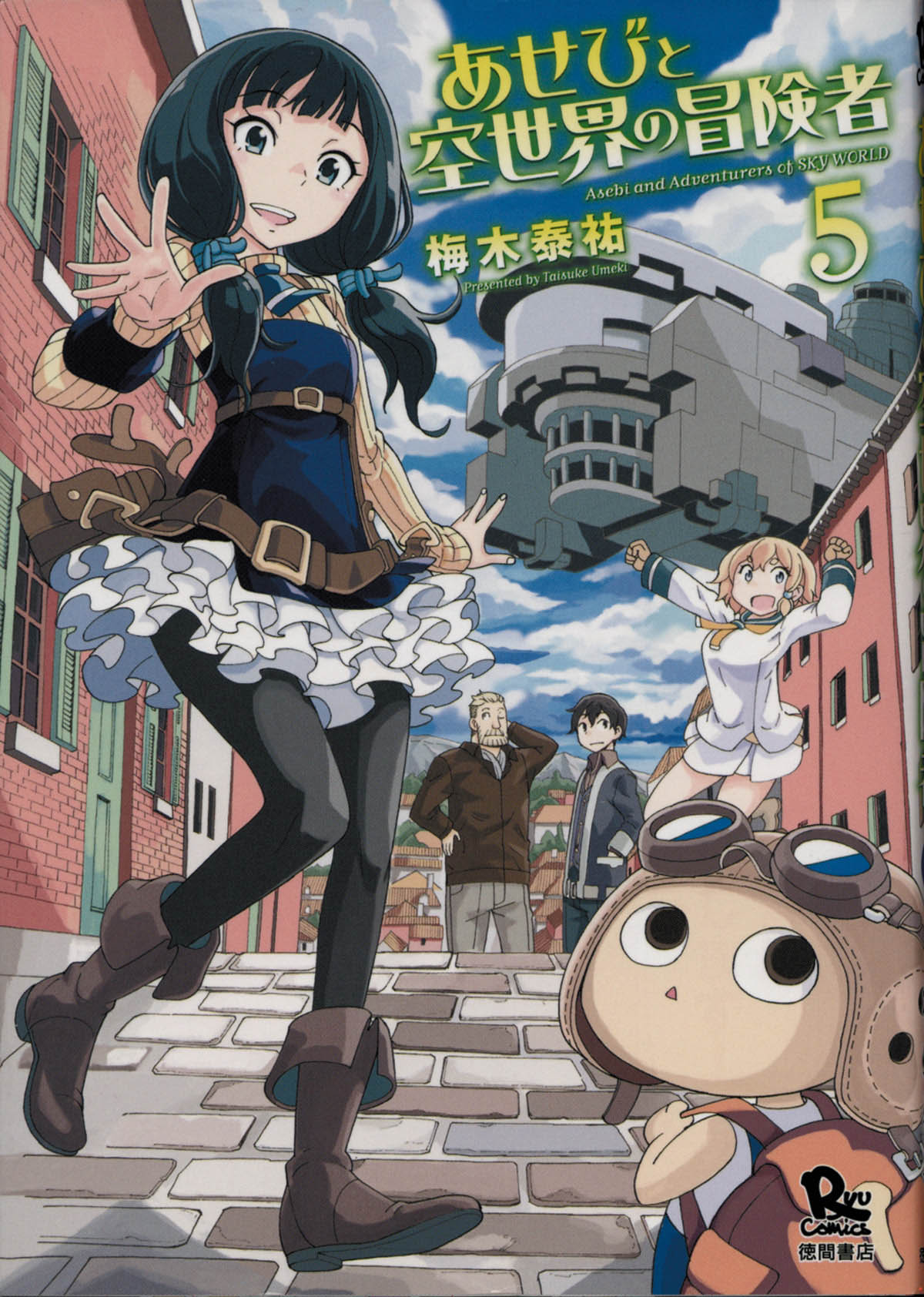 梅木泰祐直筆イラストサイン本 あせびと空世界の冒険者 5巻 梅木泰祐直筆イラストサイン本 あせびと空世界の冒険者 5巻