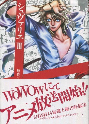 冲方丁/夢路キリコ 直筆サイン本「シュヴァリエ」3巻