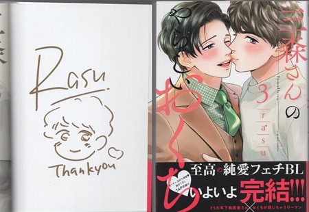 rasu 直筆イラストサイン本「三森さんのやらしいおくち」３巻