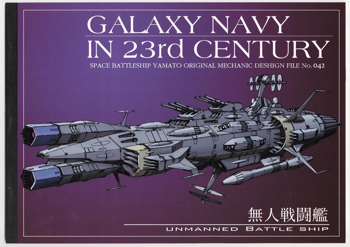 機動宇宙戦艦イラスト集 No.42 「無人戦闘艦」