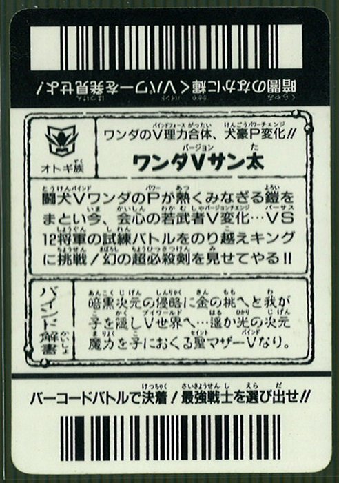 バーコードバトラースーパーV ワンダーVサン太