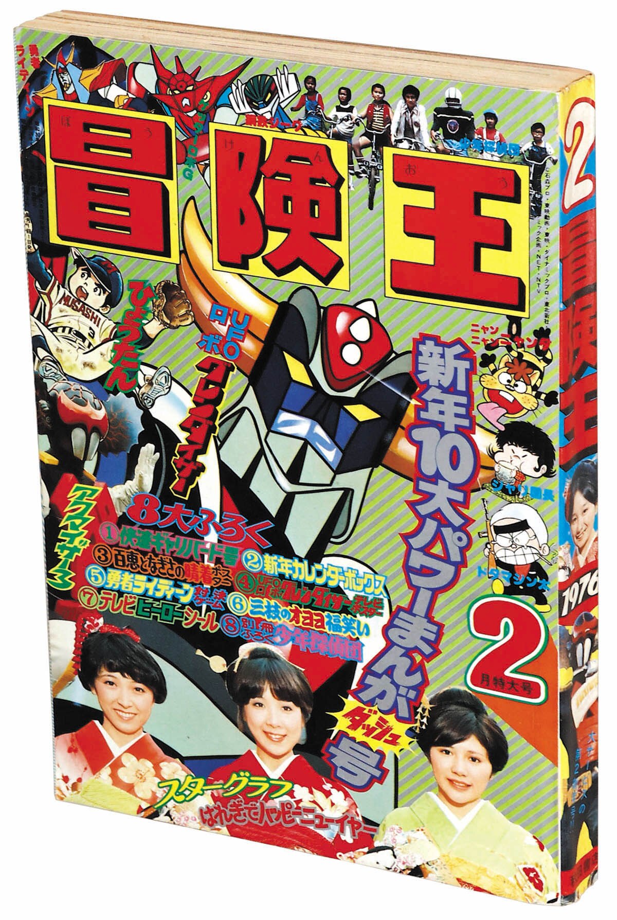 冒険王1976(S51)02.01