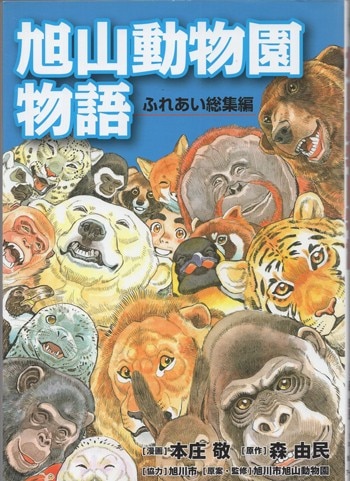 直筆サイン本 本庄敬 旭山動物園物語 ふれあい総集編 NB-4454