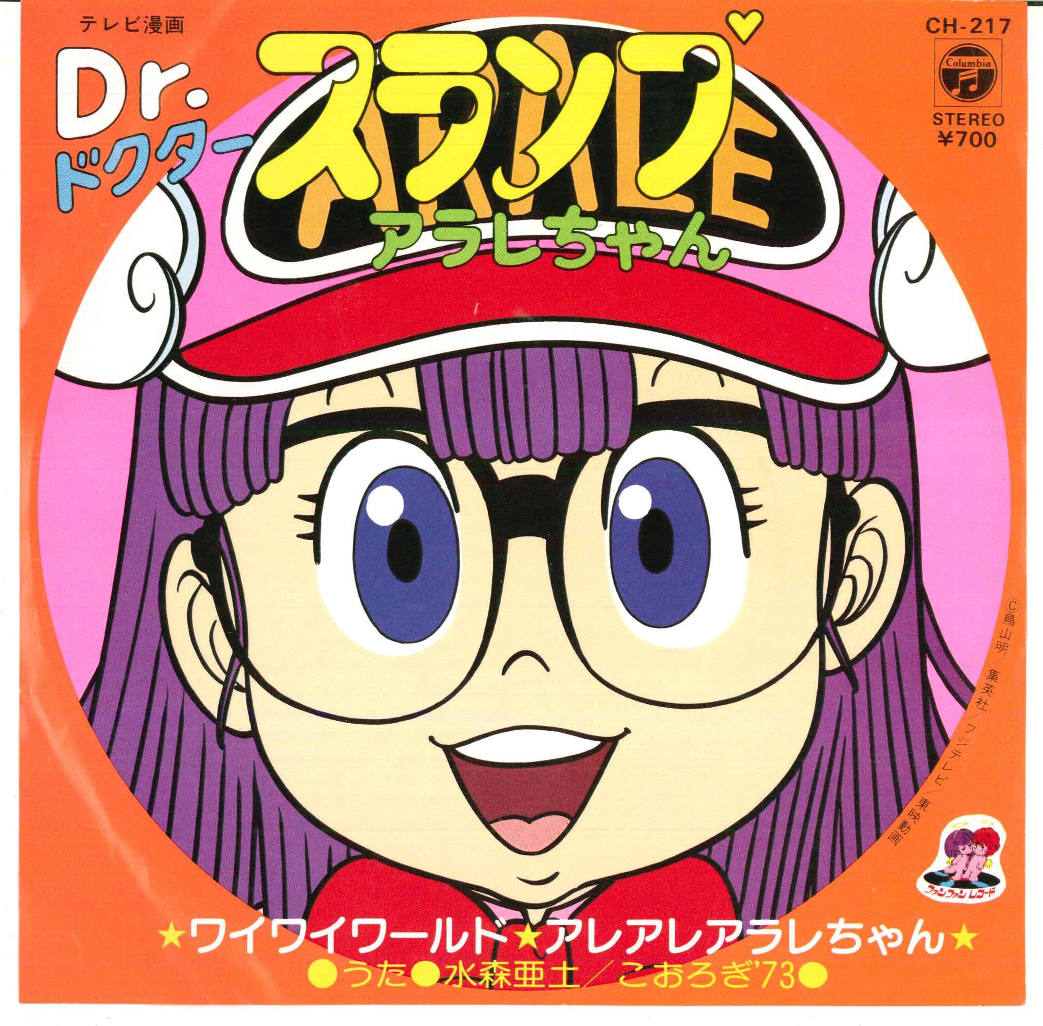日本コロムビア/CH-217/Drスランプ アラレちゃん
