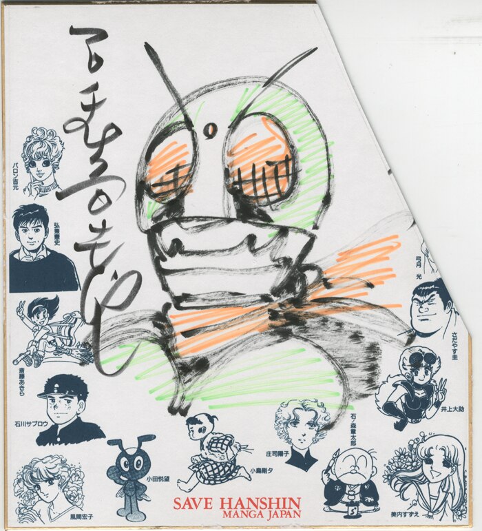 石ﾉ森章太郎 直筆カラー色紙