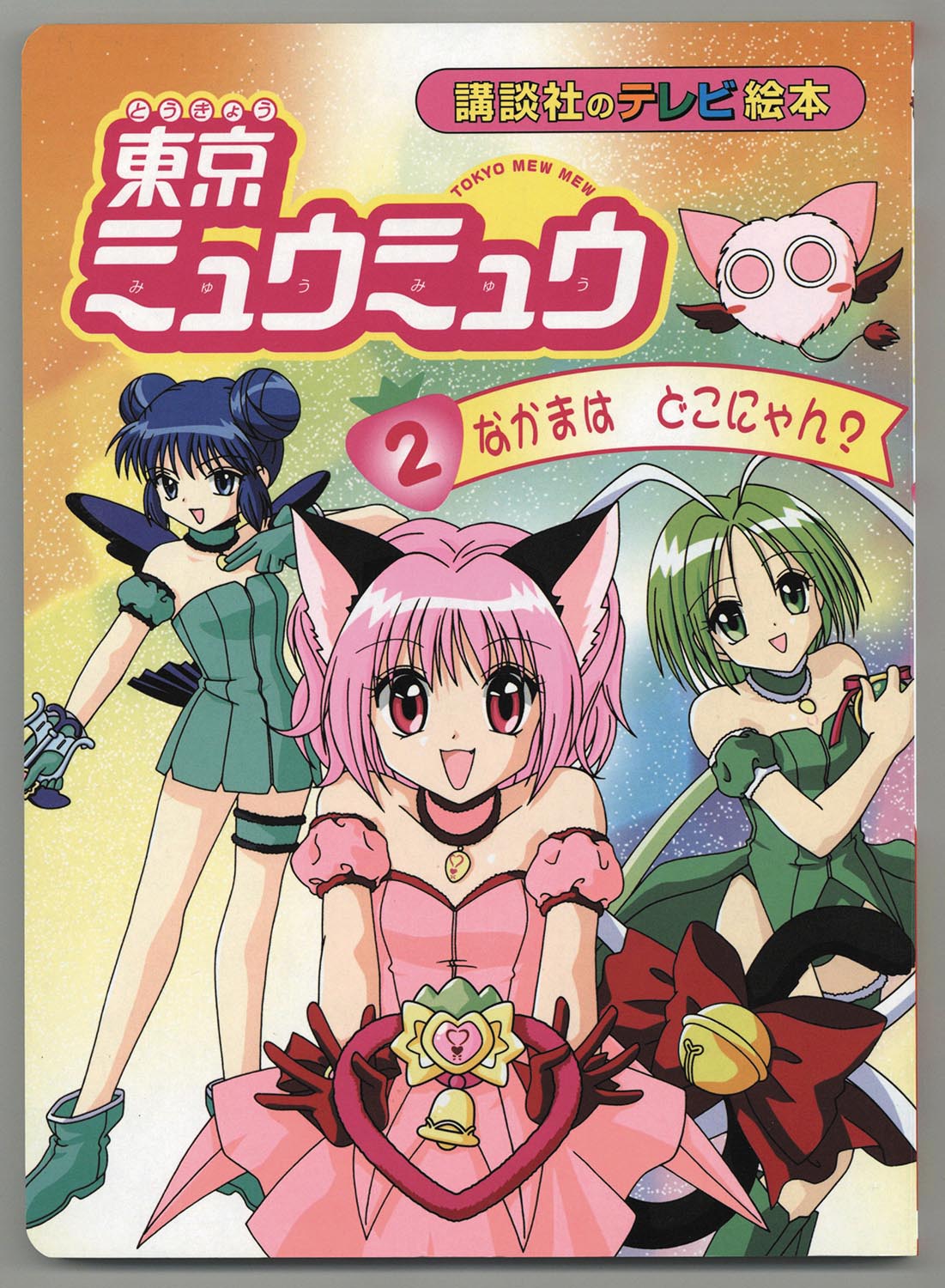 東京ミュウミュウ　テレビ絵本　1〜5巻セット　講談社 Amazon.co.jp: 講談社のテレビ絵本 東京ミュウミュウ 全5巻