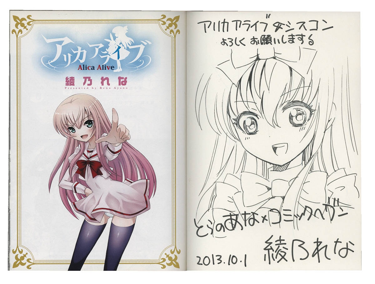 綾乃れな直筆イラストサイン本「アリカアライブ」