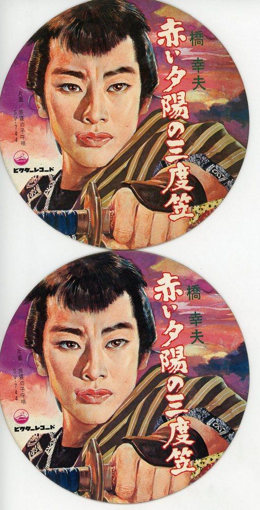 ビクターレコード 若い夕陽の三度笠/丸面子 直径 145mm