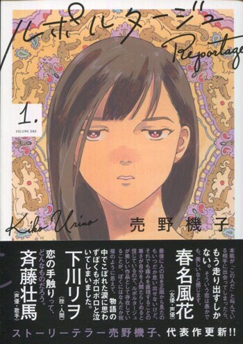 売野機子 直筆イラストサイン本「ルポルタージュ」1巻