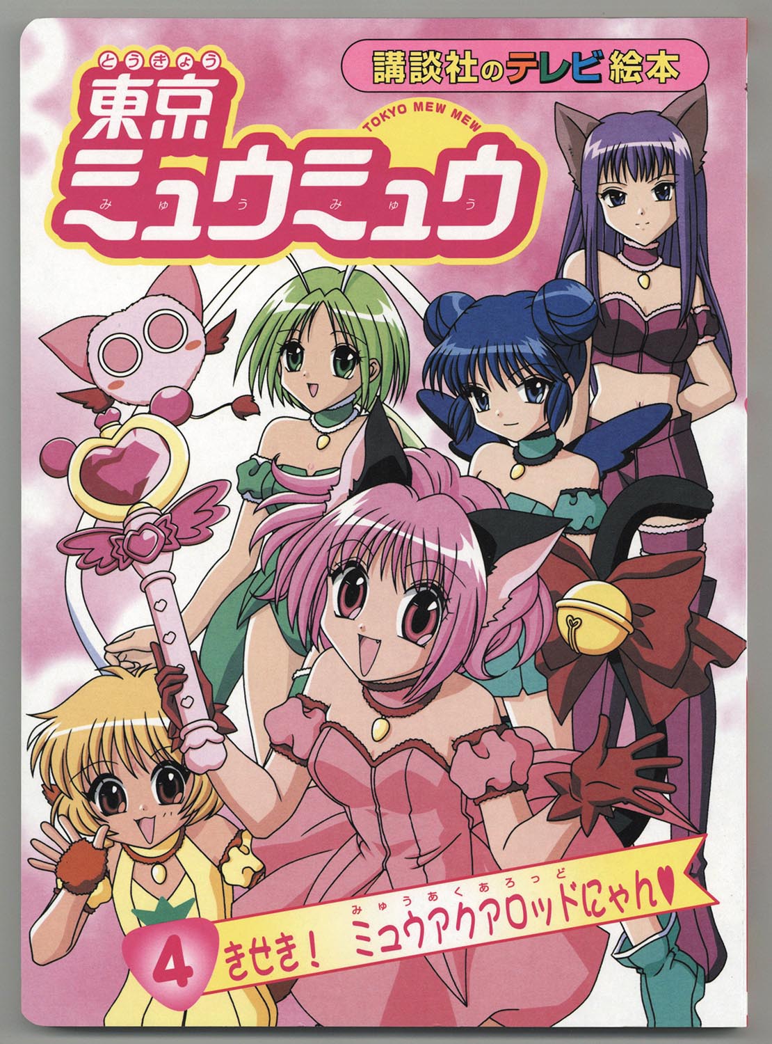 Tokyo Mew Mew (TV Series 2002–2003) - IMDb