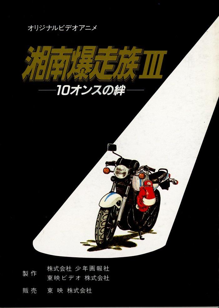 アニメ 湘南爆走族Ⅲ 台本