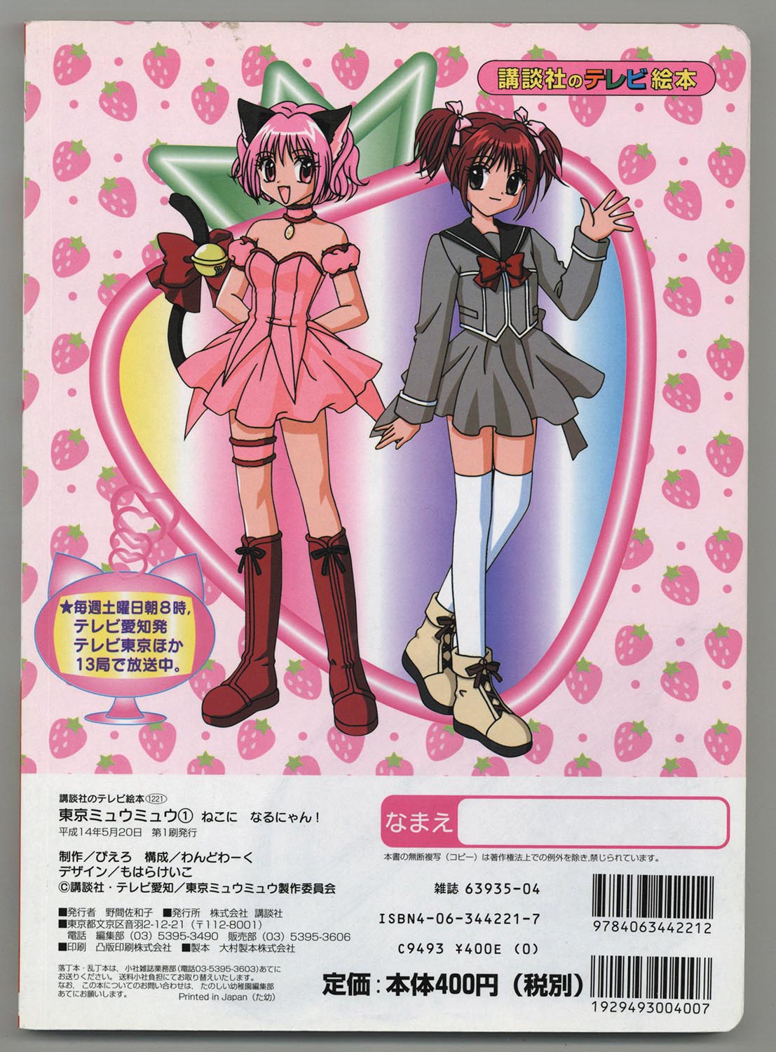 東京ミュウミュウ テレビ絵本 5冊セット 1～5巻