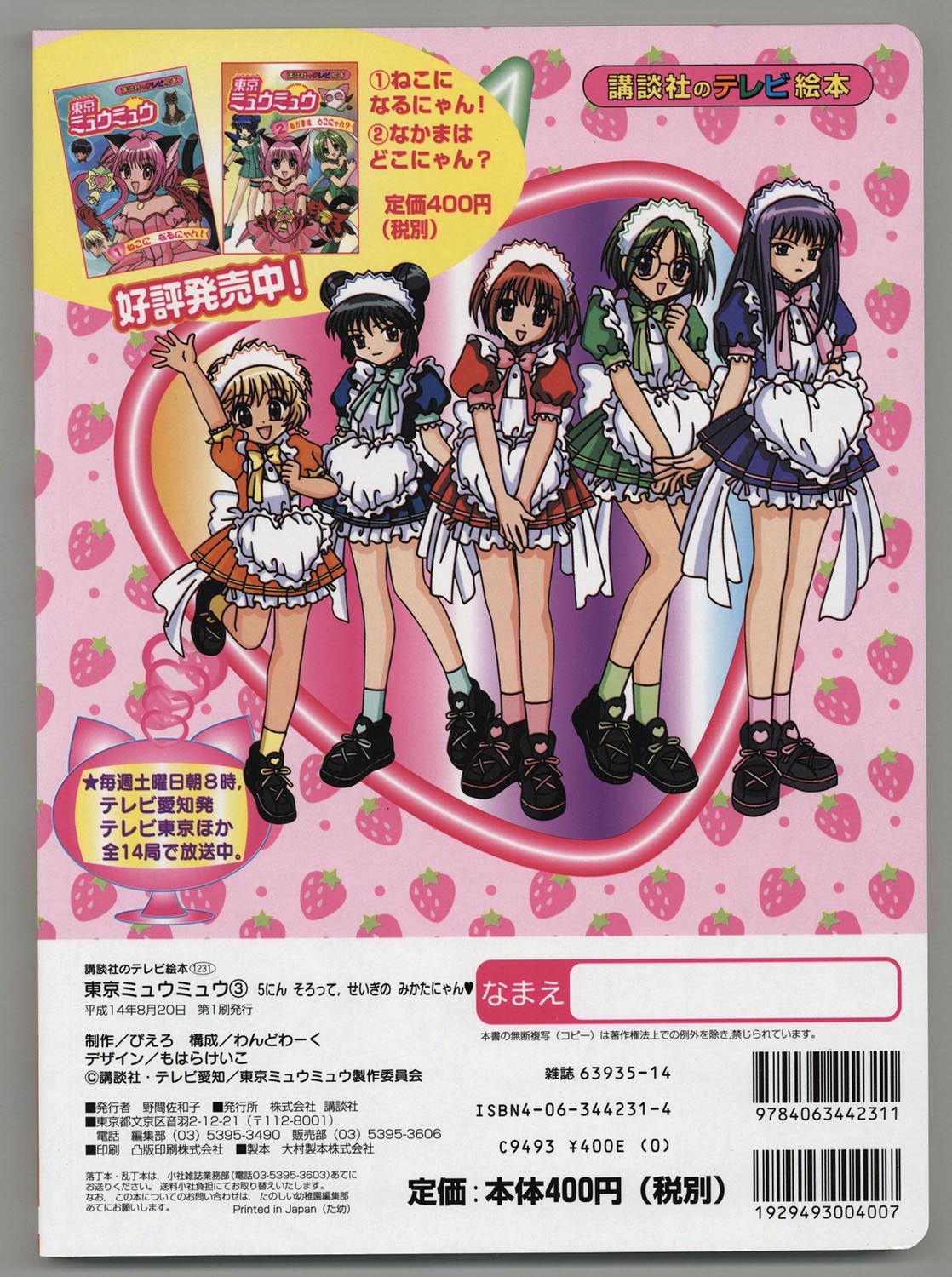 6560] 講談社のテレビ絵本 東京ミュウミュウ 全5巻初版セット