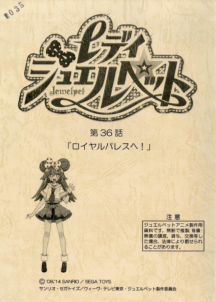 レディ ジュエルペット 台本 サンリオ セガトイズ 川崎逸朗 高橋ナツコ レディ ジュエルペット 台本 サンリオ セガトイズ 川崎逸朗 高橋ナツコ