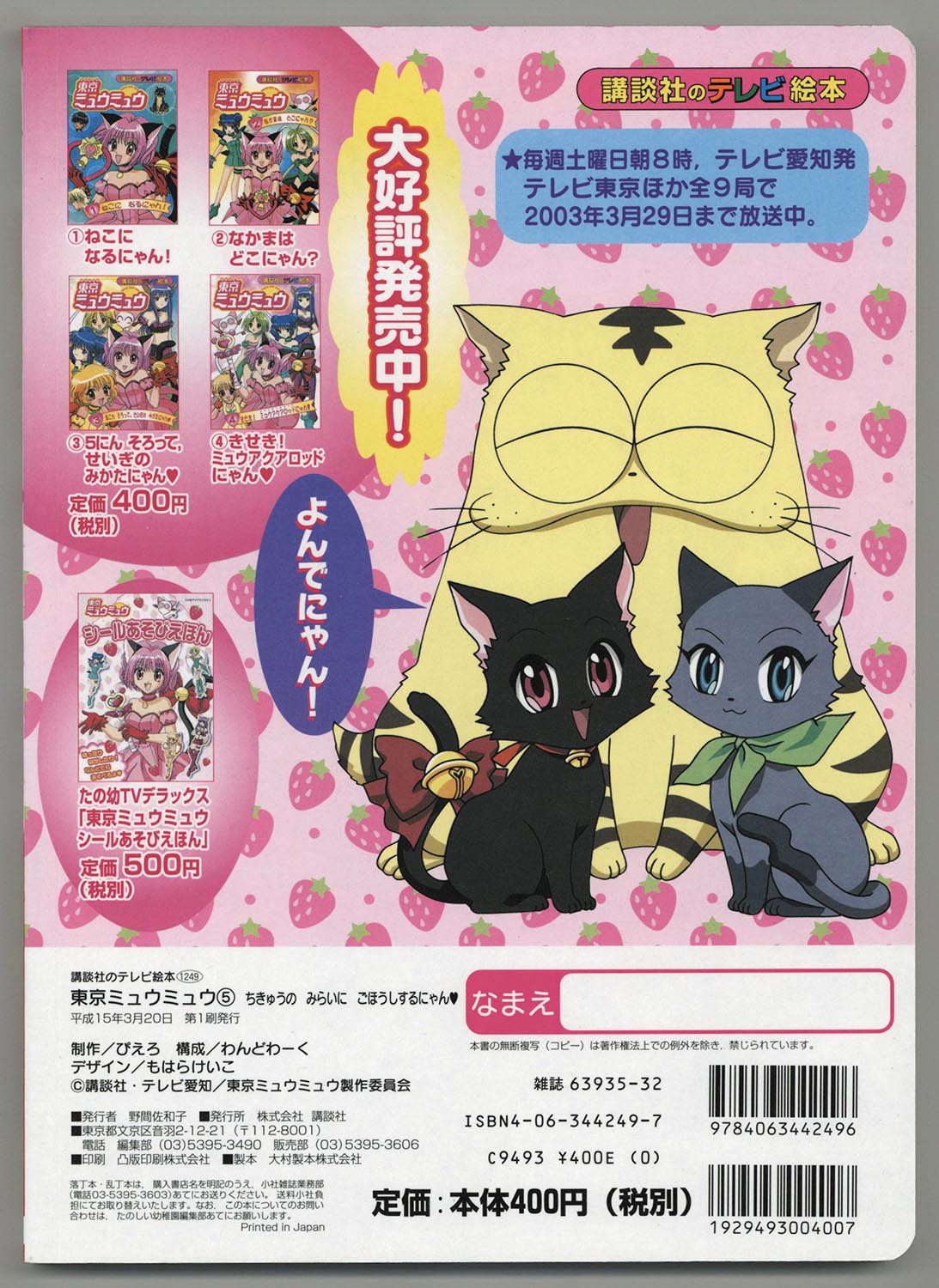 東京ミュウミュウ テレビ絵本 5冊セット 1～5巻