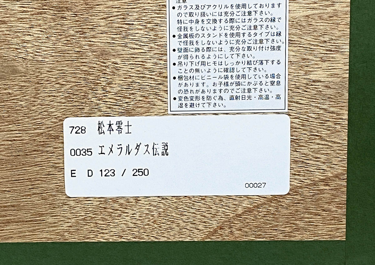 2835] 松本零士 直筆サイン入りシルクスクリーン「エメラルダス伝説」