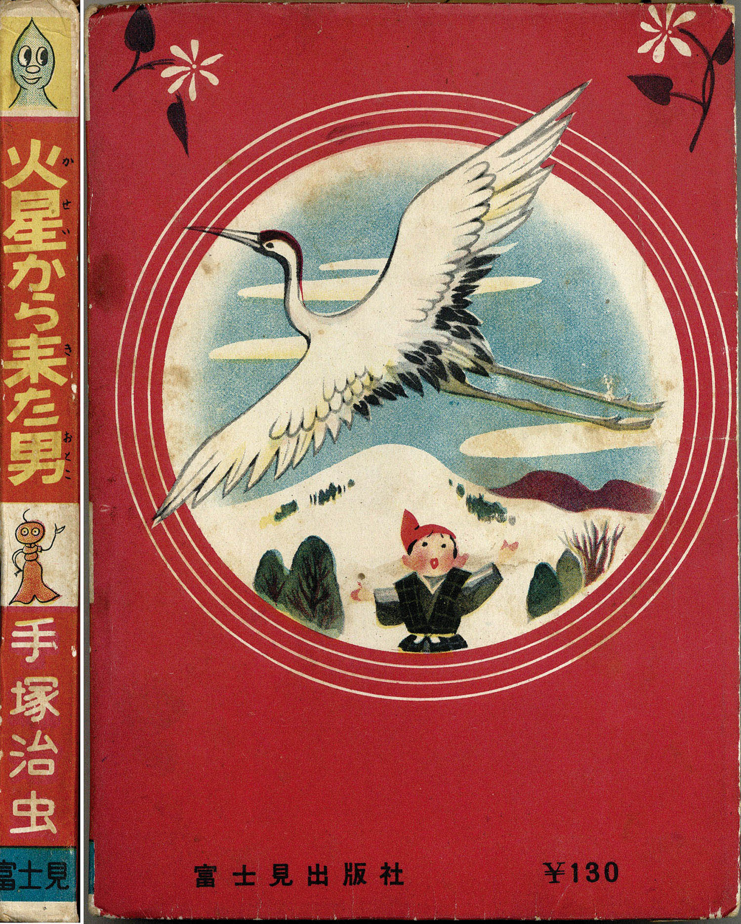 富士見出版社/手塚治虫「火星から来た男」