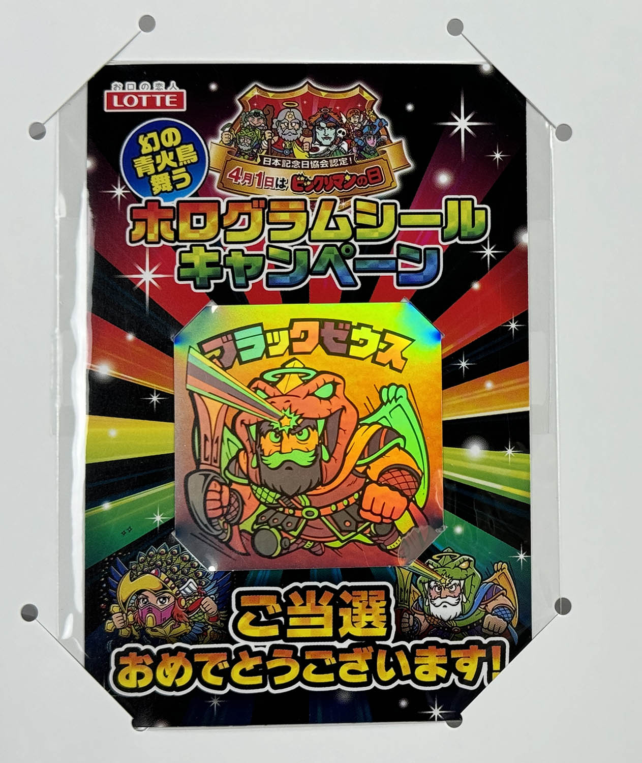 6503] ビックリマンの日 ホログラムシールキャンペーン B賞 ブラックゼウス