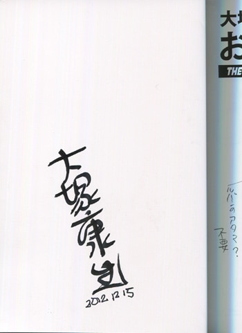 大塚康生直筆サイン本「大塚康生のおもちゃ箱2」