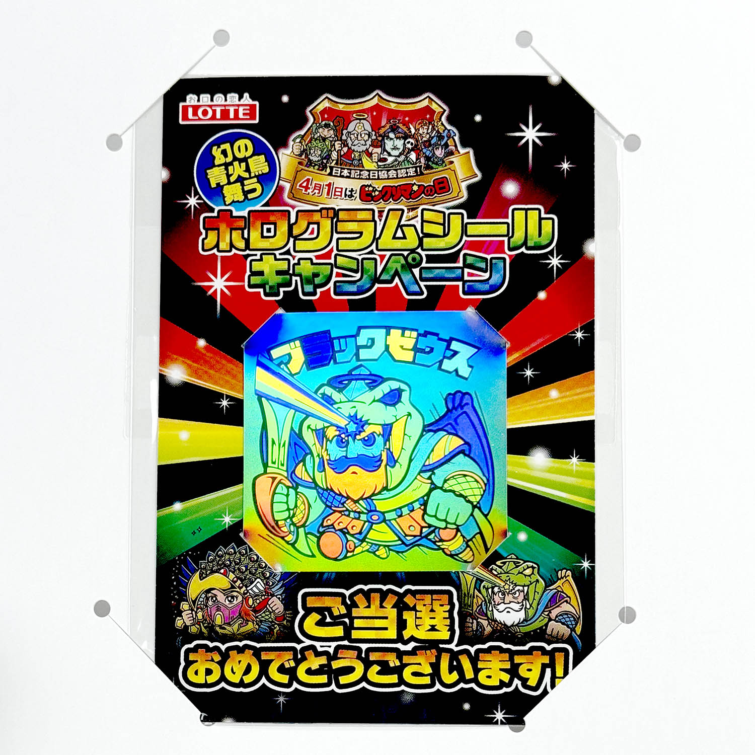 6503] ビックリマンの日 ホログラムシールキャンペーン B賞 ブラックゼウス