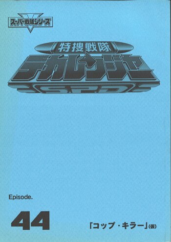 特捜戦隊デカレンジャー 第44話