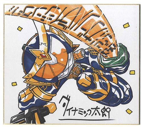 ダイナミック太郎 直筆カラー色紙 ダイナミック太郎直筆カラー色紙「仮面ライダー鎧武」