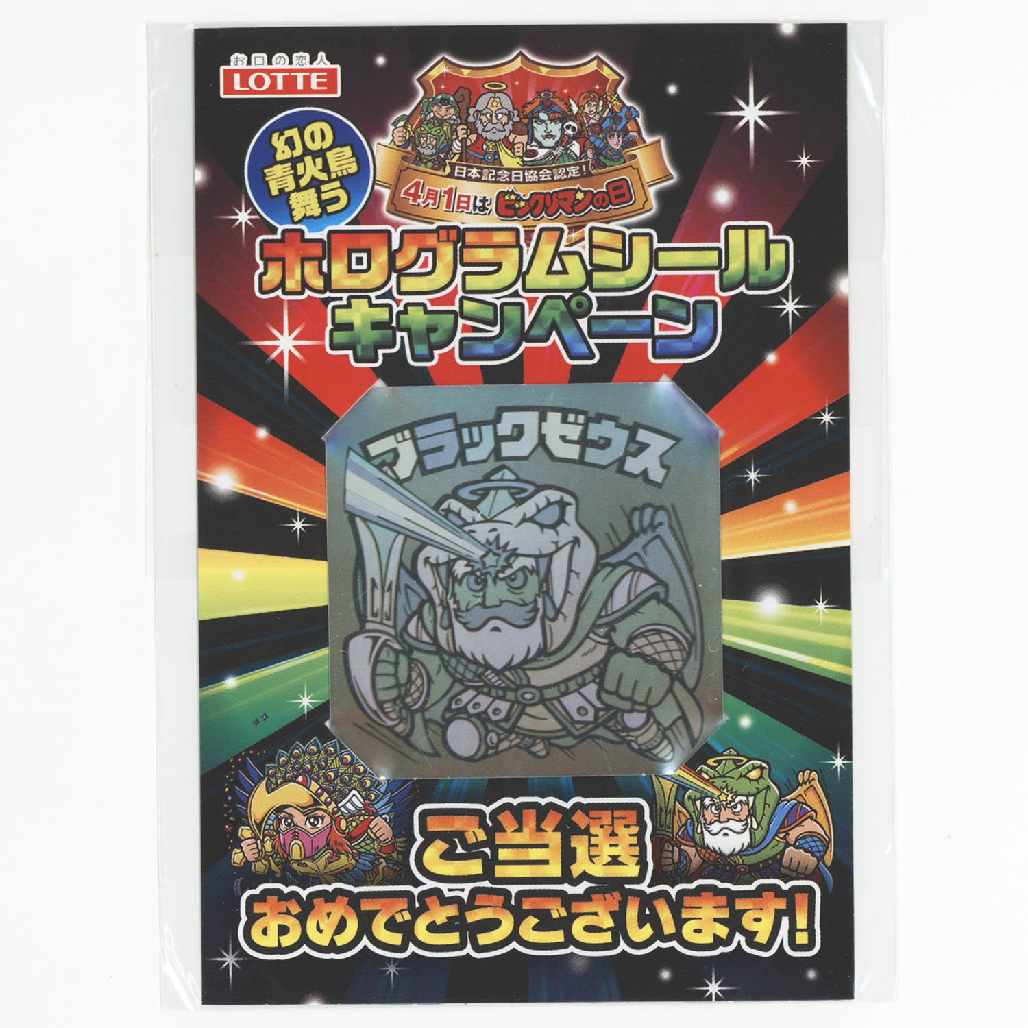6503] ビックリマンの日 ホログラムシールキャンペーン B賞 ブラックゼウス