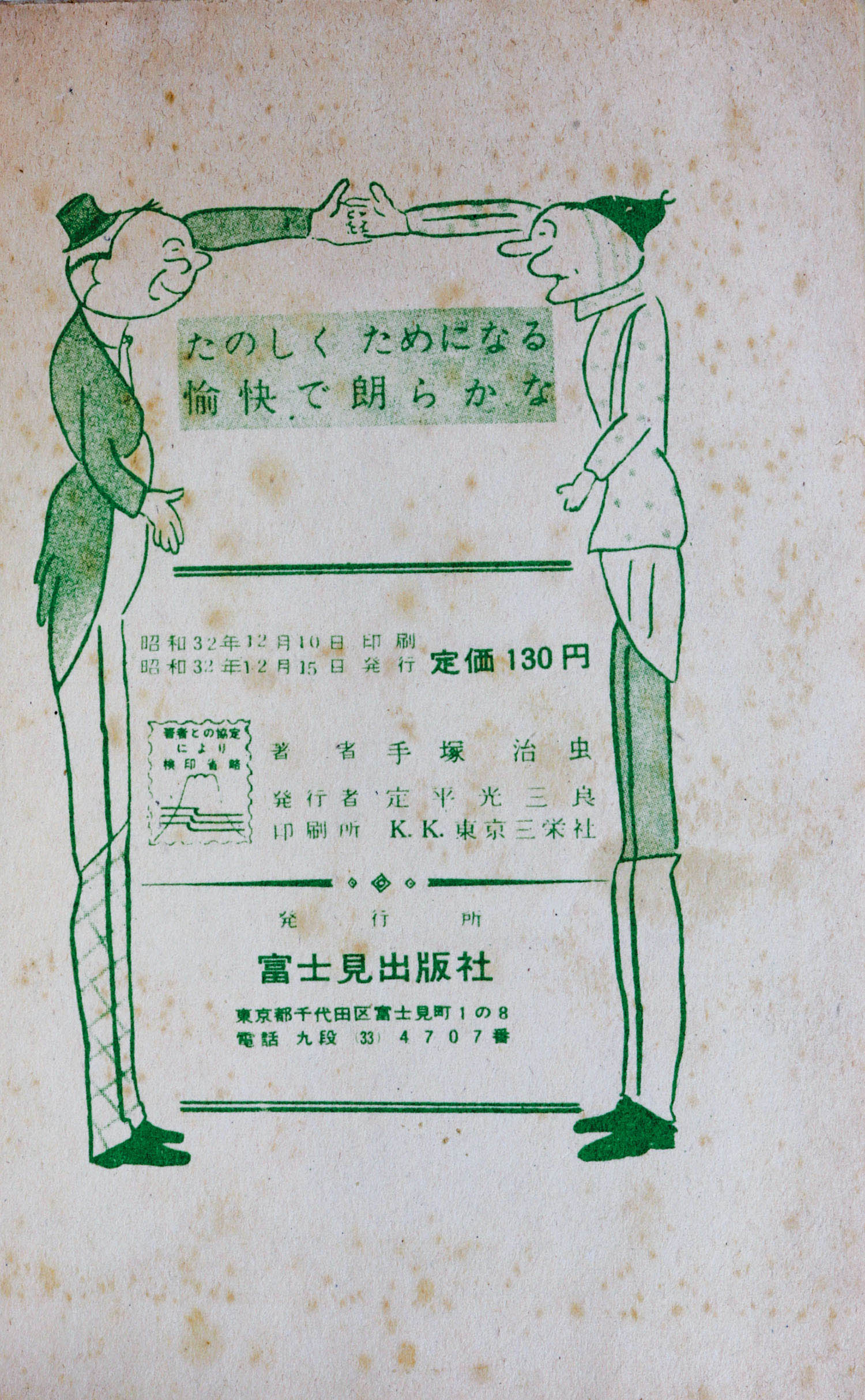 富士見出版社/手塚治虫「火星から来た男」