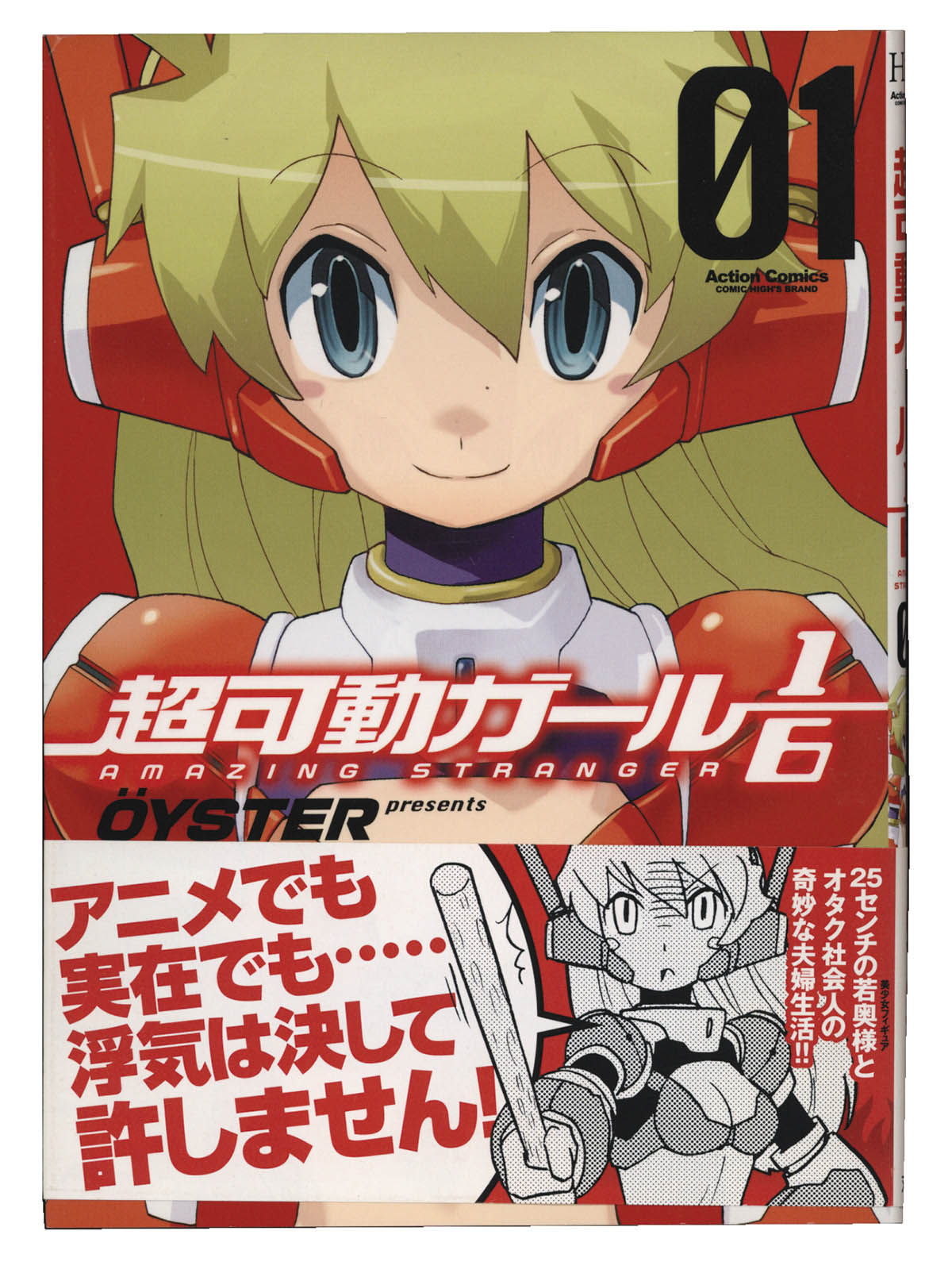 OYSTER直筆イラストサイン本「超可動ガールス1/6」1巻