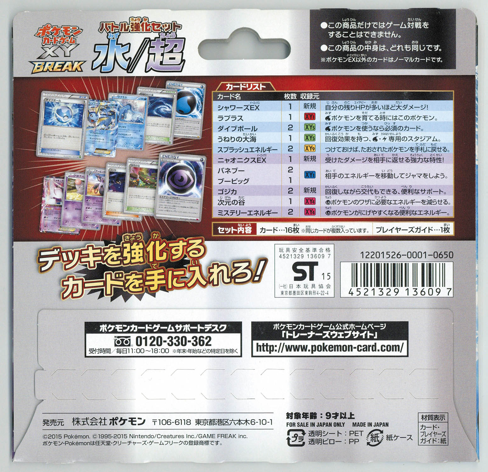 4527] ポケモンカード XYシリーズ バトル強化セット 水/超 未開封