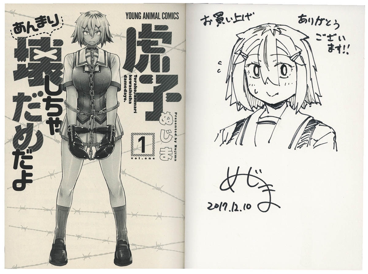 めじま直筆イラストサイン本「虎子あんまり壊しちゃだめだよ」1巻