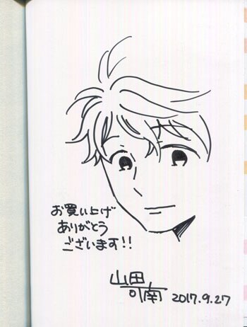 山田可南 直筆イラストサイン本「澤飯家のごはんは長男の光がつくって