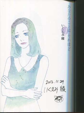 いくえみ綾 直筆イラストサイン本「あなたのことはそれほど」