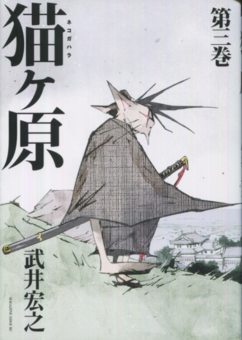 武井宏之 直筆イラストサイン本「猫ヶ原」3巻