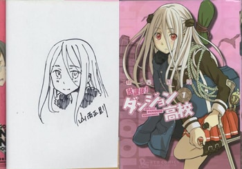 山西正則 直筆イラストサイン本「放課後!ダンジョン高校」1巻