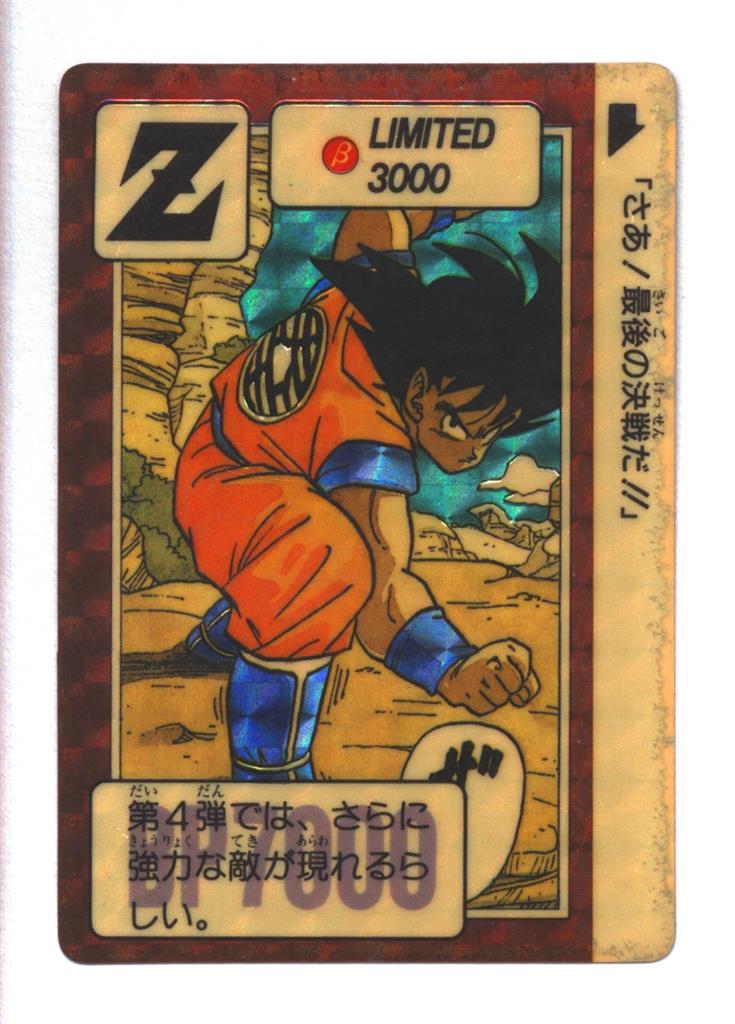 カードダス ドラゴンボールZ リミテッド3000 さあ!最後の決戦だ!! 727 バンダイ 限定カードダス 「さあ!最後の決戦だ!」 LIMITED3000