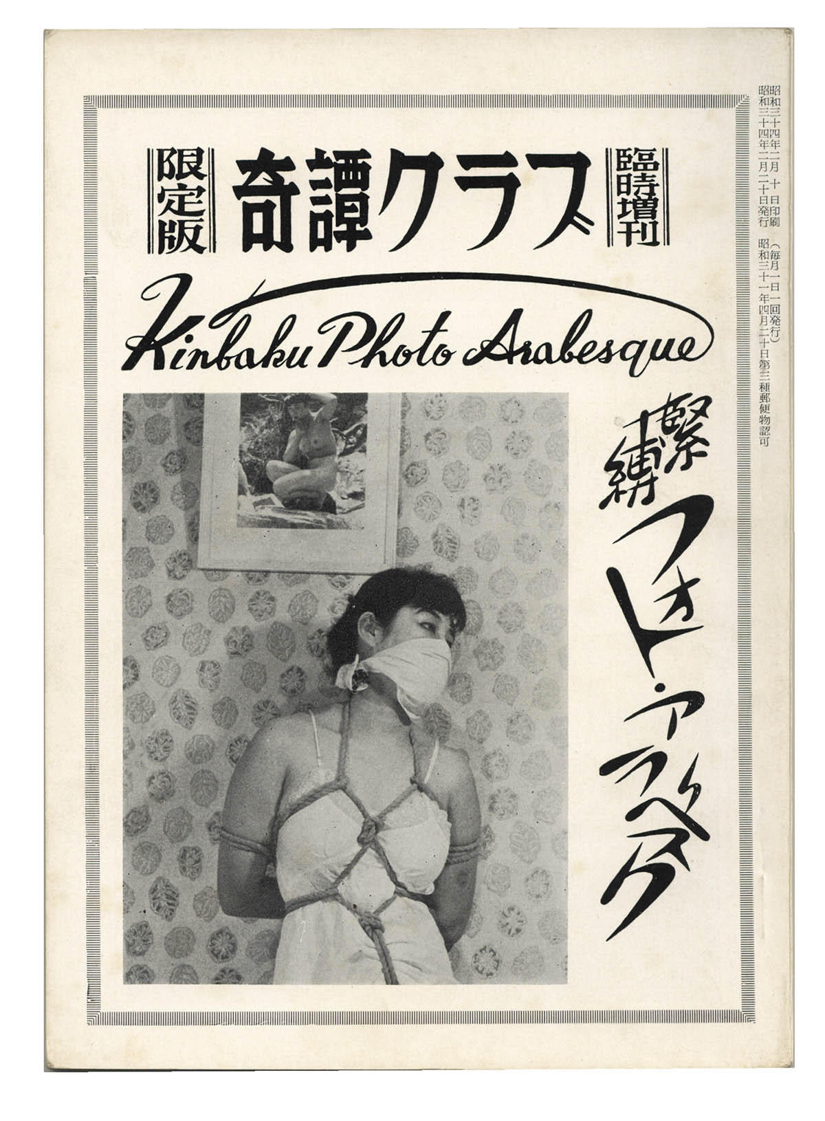 奇譚クラブ緊縛写真 