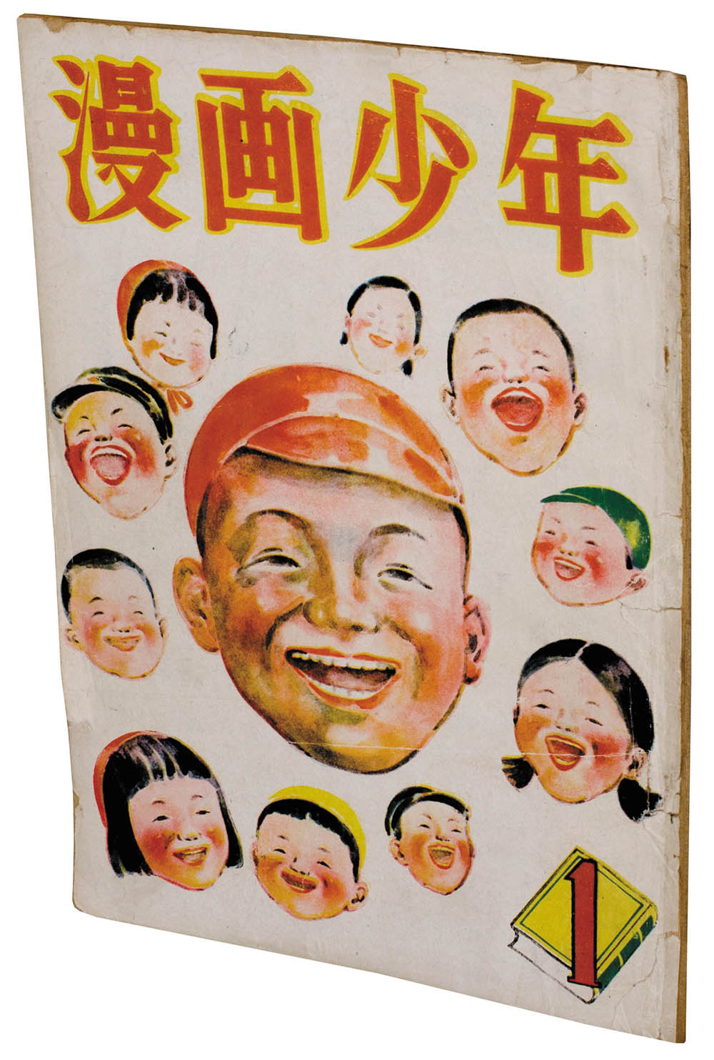 漫画少年 昭和23年1月 創刊号1947(S22)12.20