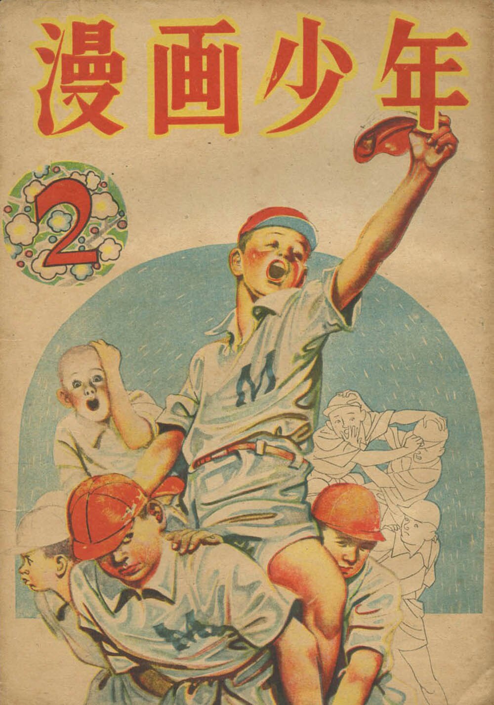 驚きの値段で 漫画少年 昭和23年2月号1948(S23)01.20 その他