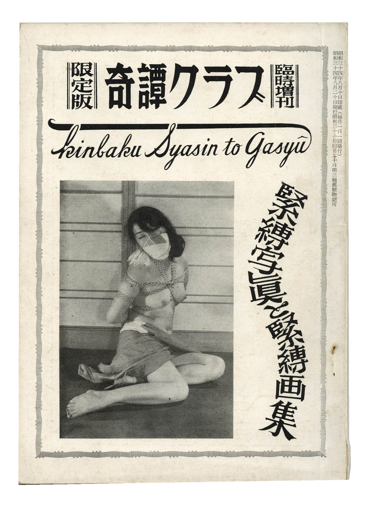 奇譚クラブ緊縛写真 