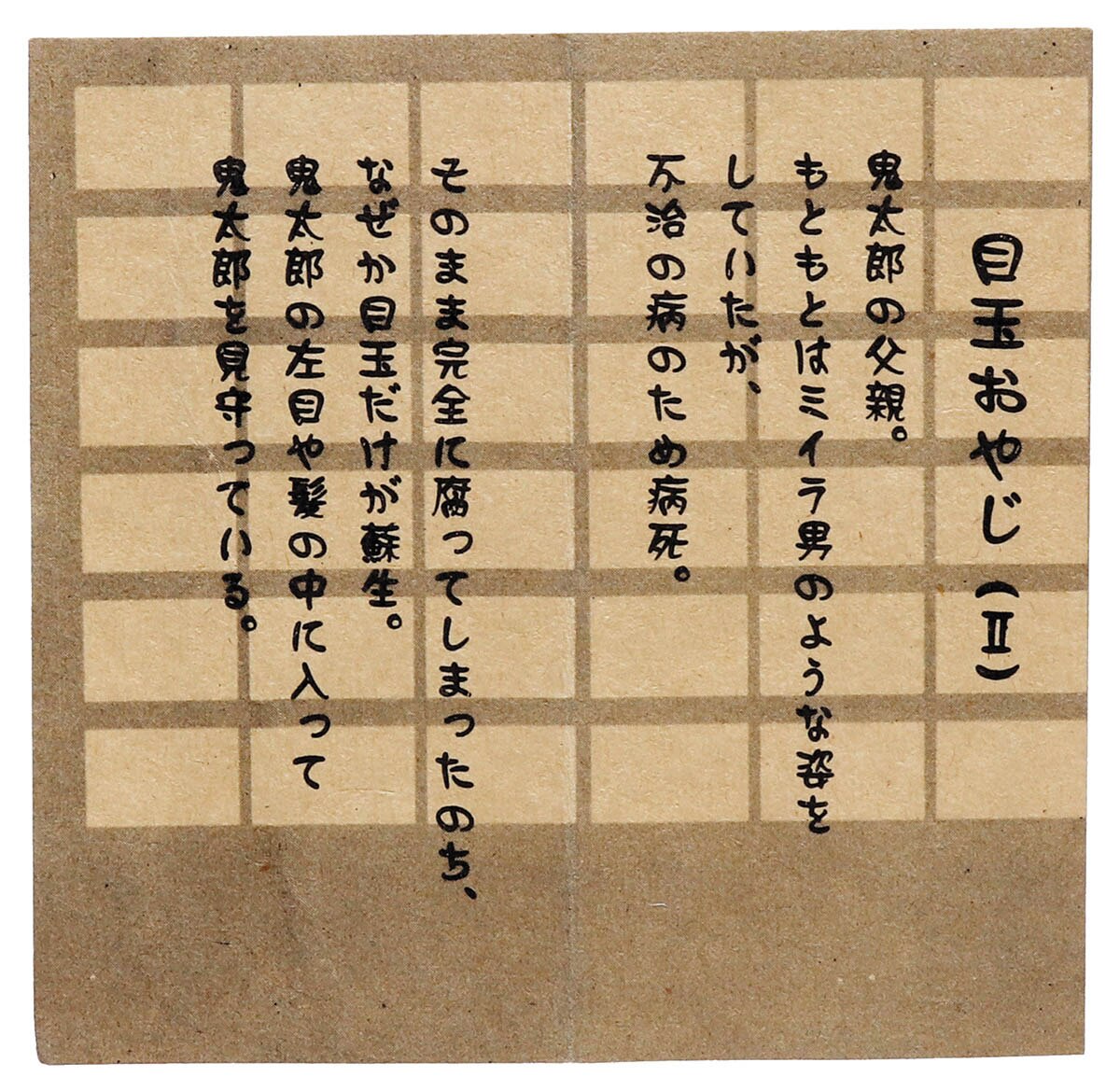 妖怪舎 妖怪コレクション 目玉おやじ? モノクロ
