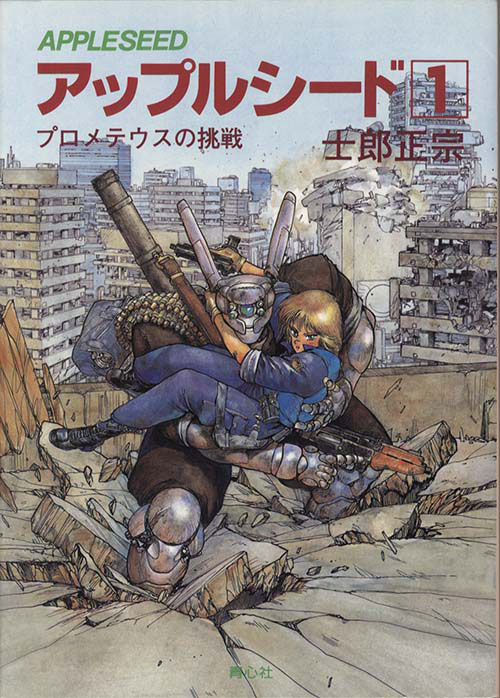 士郎正宗直筆イラストサイン本「アップルシード」1巻