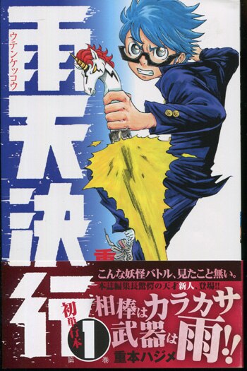 【セール】 福袋 の通販 重本ハジメ 直筆イラストサイン本「雨天決行」1巻 サイン、直筆画