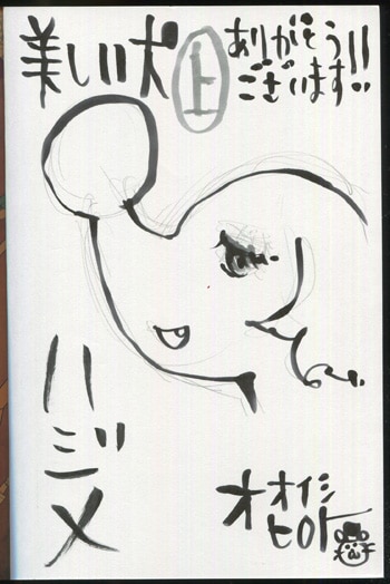 【同梱不可】 PG-8086]美しい犬 ハジメ/オオイシヒロト 直筆イラストサイン本 1巻 ボーイズラブ