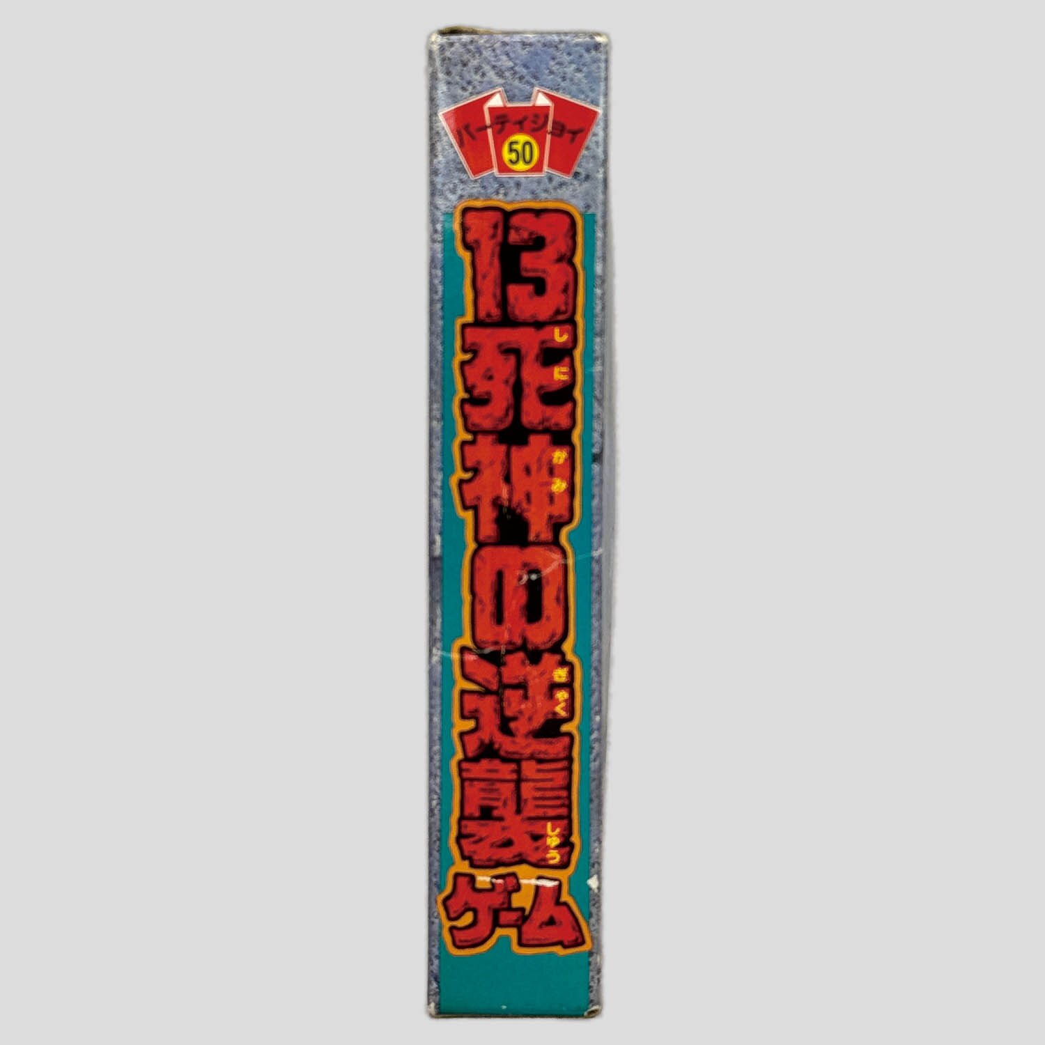 509] パーティジョイ 50 死神伝説 13死神の逆襲ゲーム