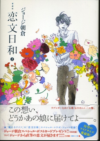 ジョージ朝倉イラストサイン本「愛蔵版 恋文日和」2巻