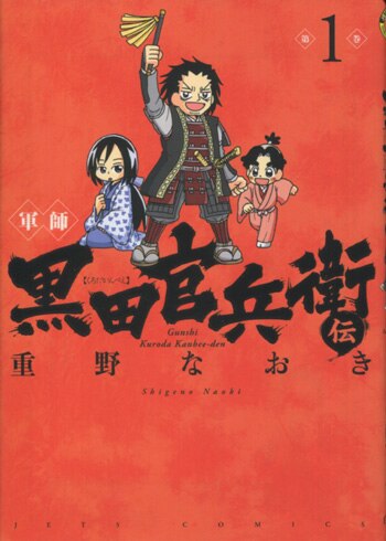 重野なおき 直筆イラストサイン本 黒田官兵衛伝 1巻