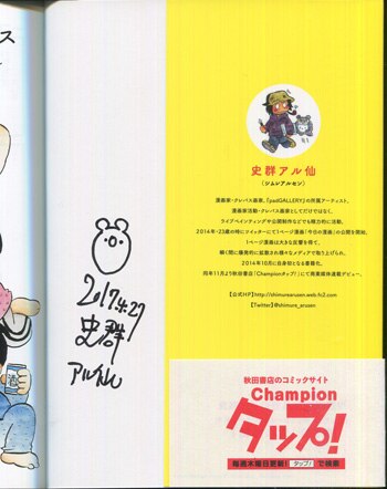 史群アル仙 直筆サイン本 史群アル仙のメンタルチップス 不安障害とadhdの歩き方