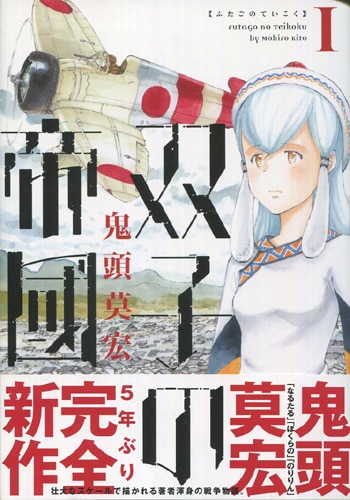 鬼頭莫宏 直筆イラストサイン本「双子帝國」1巻