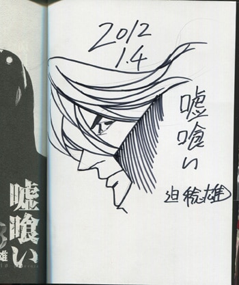 迫稔雄　直筆サイン色紙 迫稔雄 直筆イラストサイン本「嘘喰い」30巻 -1
